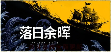 落日余晖/IfSunSets（更新Build.23929484）