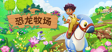 恐龙牧场/Paleo Pines 截图7