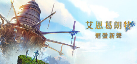 艾恩葛朗特 回荡新声（Echoes of Aincrad）（更新Build.24104689）
