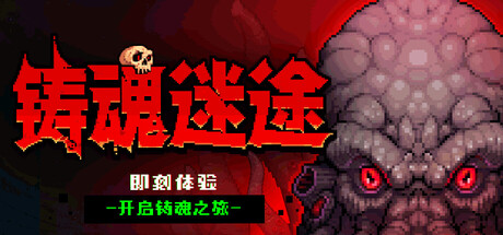 铸魂迷途（Soulforge Lost Path）（更新v20260713）