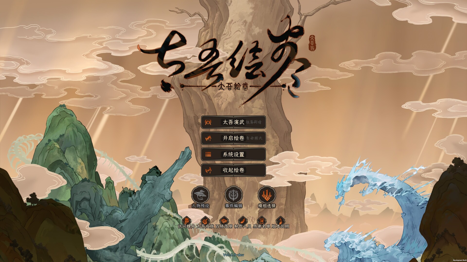 太吾绘卷:天幕心帷/The Scroll of Taiwu : Beyond The Dom